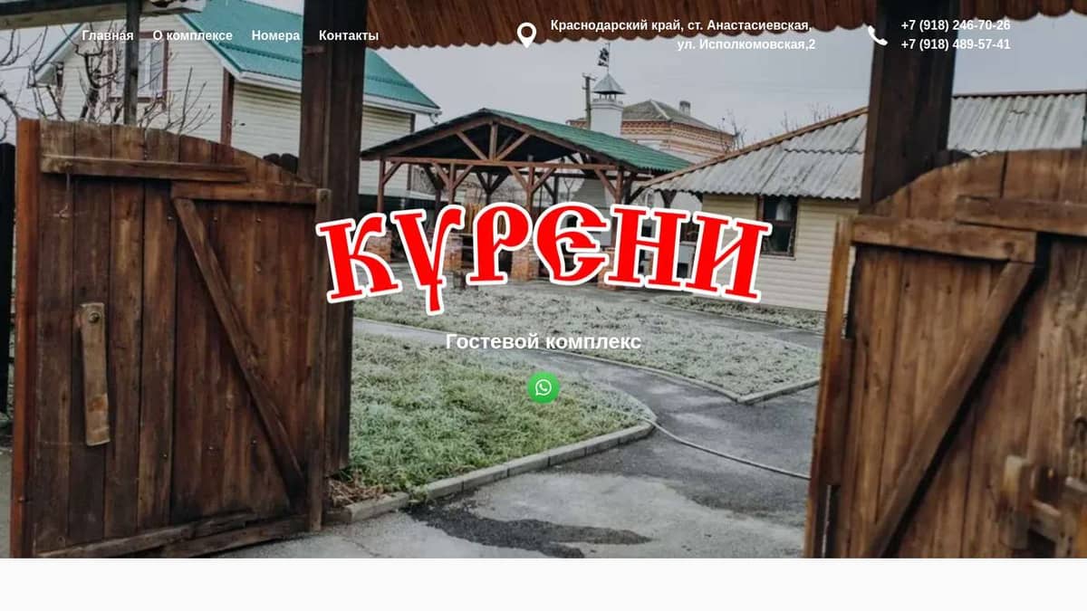 Гостевой комплекс Курени